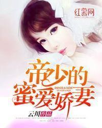 豪门蜜爱：帝少的绝色娇妻