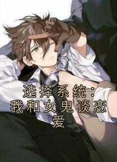 择系统:我和女鬼谈恋爱