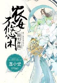 回到原始,农女不悠闲