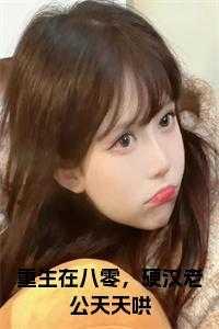 重生在八零,硬汉老公天天哄 免费