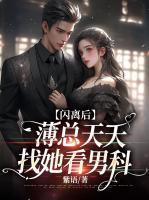 闪离后,薄总天天找她看男科