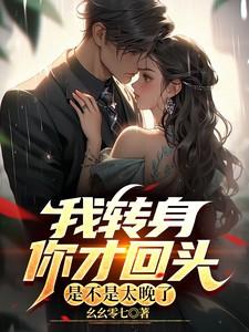 我转身你才回头，是不是太晚了