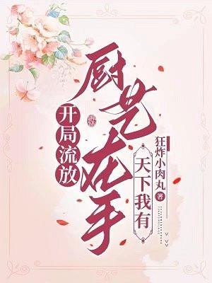 开局流放?厨艺在手,天下我有