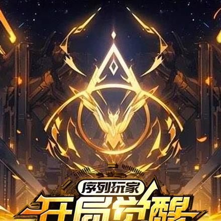 序列玩家,开局觉醒合成天赋