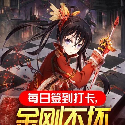 每日签到，金刚不坏强化999！