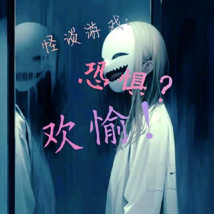 怪谈游戏,恐惧?欢愉!