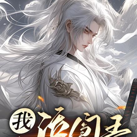 我，活阎王，起尸断万古！