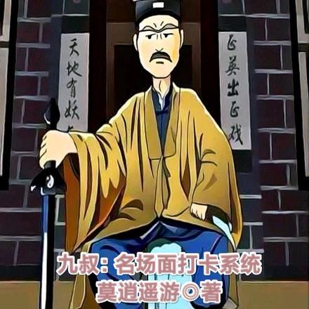 九叔：名场面打卡系统