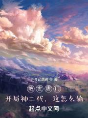 绝世唐门:开局神二代,这怎么输