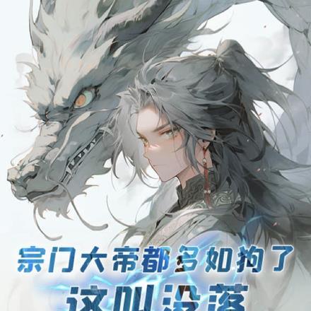 宗门大帝都多如狗了!这叫没落?