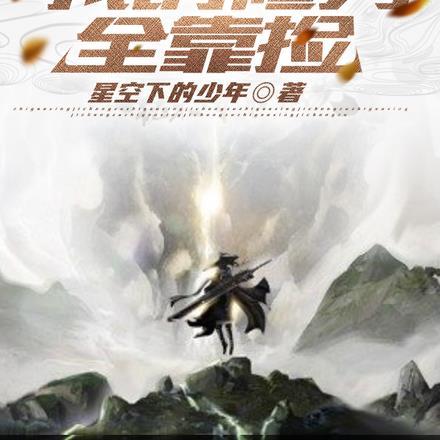 地底奇遇,我的修为全靠捡