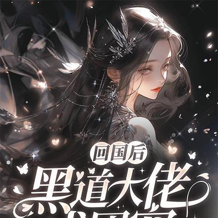 回国后,黑道大佬成团宠