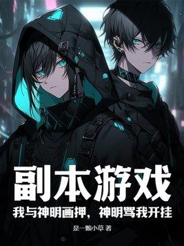 副本游戏:我与神明画押,神明骂我开挂