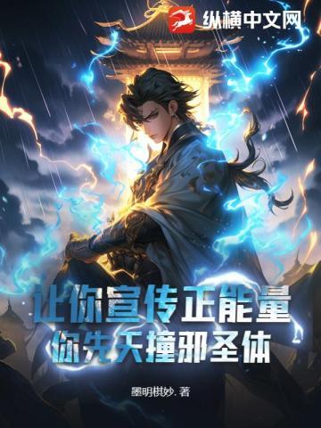 让你宣传正能量,你先天撞邪圣体?