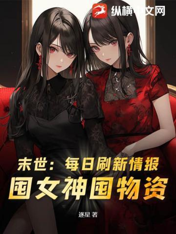 末世:每日刷新情报,囤女神囤物资!