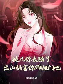 徒儿你太强了,出山祸害你师姐们吧