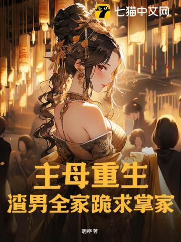 主母重生:渣男全家跪求掌家