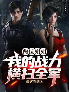 军旅:我的战力强过家世