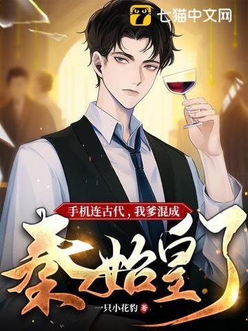 手机连古代,我爹混成秦始皇了?