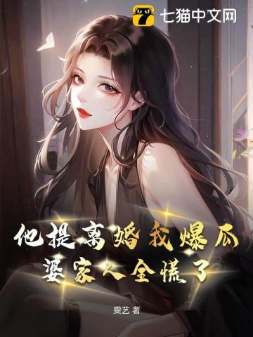 听我心声后,残疾大佬宠麻了